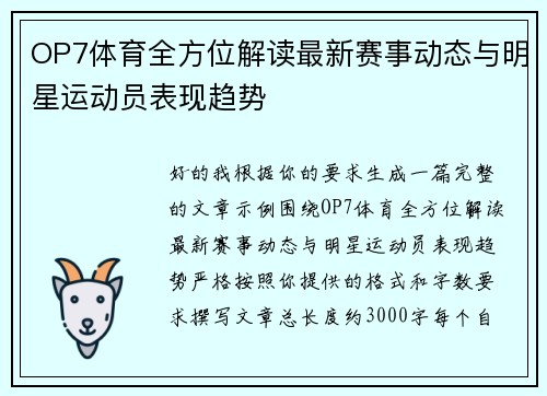 OP7体育全方位解读最新赛事动态与明星运动员表现趋势