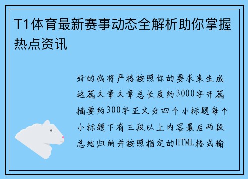 T1体育最新赛事动态全解析助你掌握热点资讯