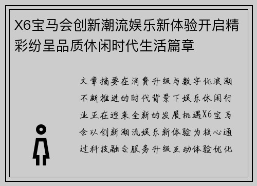 X6宝马会创新潮流娱乐新体验开启精彩纷呈品质休闲时代生活篇章