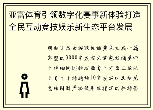 亚富体育引领数字化赛事新体验打造全民互动竞技娱乐新生态平台发展