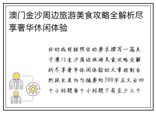 澳门金沙周边旅游美食攻略全解析尽享奢华休闲体验