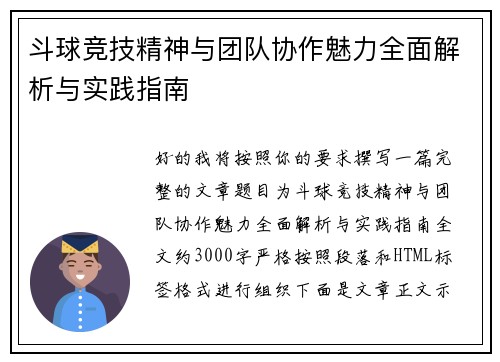 斗球竞技精神与团队协作魅力全面解析与实践指南