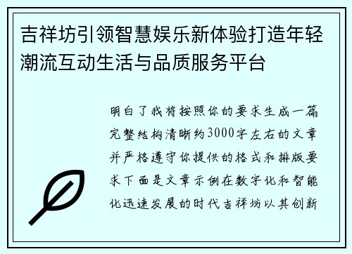 吉祥坊引领智慧娱乐新体验打造年轻潮流互动生活与品质服务平台