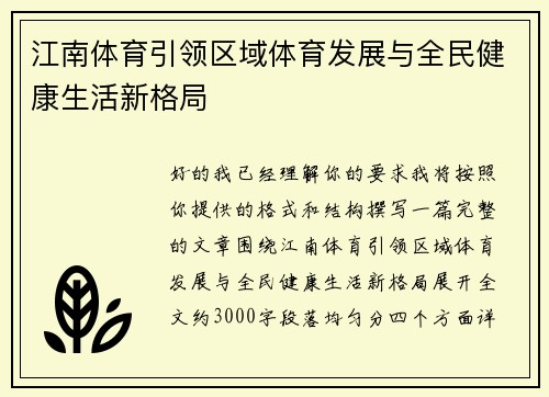 江南体育引领区域体育发展与全民健康生活新格局 江南体育引领区域体育发展与全民健康生活新格局