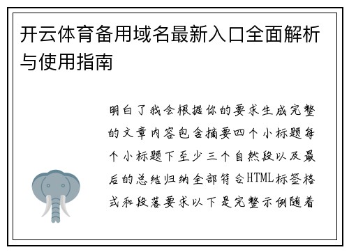 开云体育备用域名最新入口全面解析与使用指南