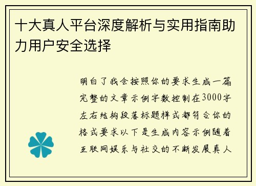十大真人平台深度解析与实用指南助力用户安全选择