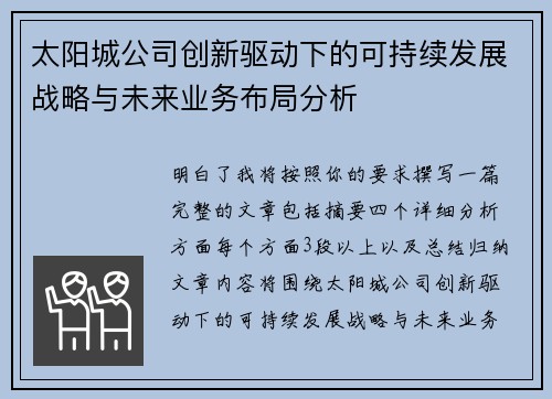 太阳城公司创新驱动下的可持续发展战略与未来业务布局分析