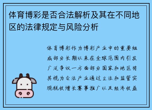 体育博彩是否合法解析及其在不同地区的法律规定与风险分析