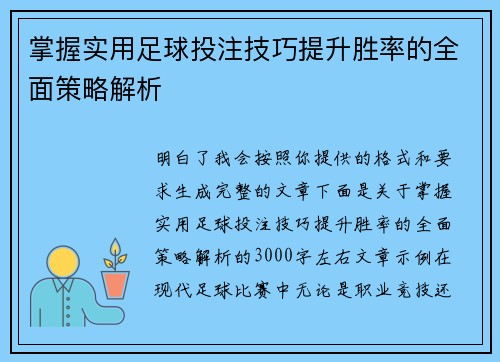 掌握实用足球投注技巧提升胜率的全面策略解析