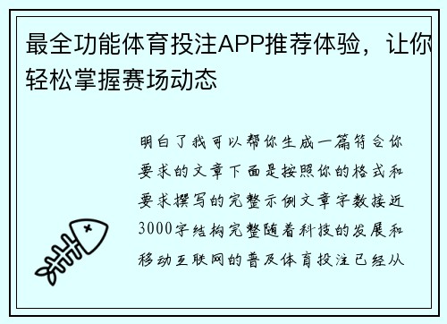 最全功能体育投注APP推荐体验，让你轻松掌握赛场动态