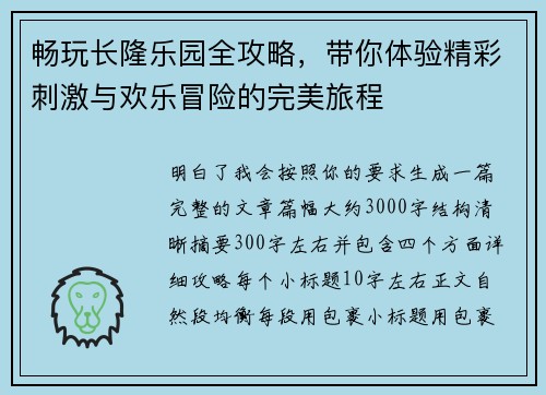 畅玩长隆乐园全攻略，带你体验精彩刺激与欢乐冒险的完美旅程