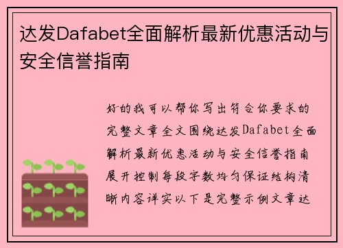 达发Dafabet全面解析最新优惠活动与安全信誉指南