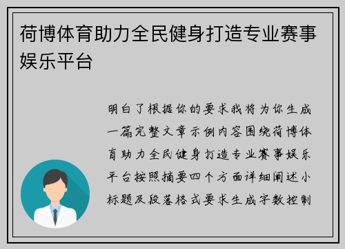 荷博体育助力全民健身打造专业赛事娱乐平台