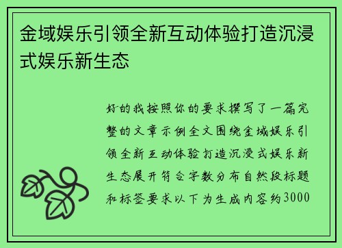 金域娱乐引领全新互动体验打造沉浸式娱乐新生态