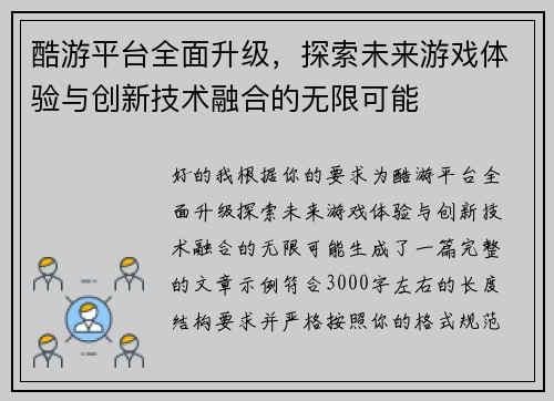 酷游平台全面升级，探索未来游戏体验与创新技术融合的无限可能