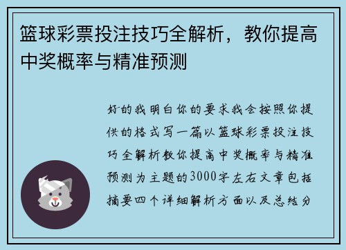 篮球彩票投注技巧全解析，教你提高中奖概率与精准预测