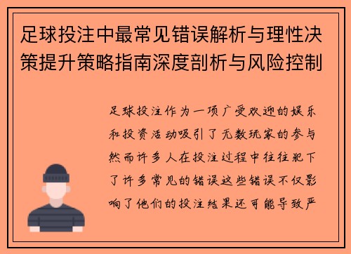 足球投注中最常见错误解析与理性决策提升策略指南深度剖析与风险控制