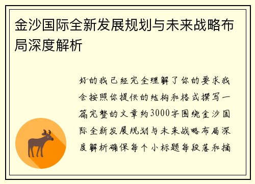 金沙国际全新发展规划与未来战略布局深度解析