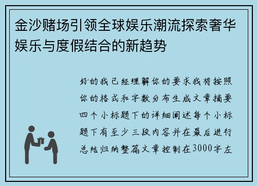 金沙赌场引领全球娱乐潮流探索奢华娱乐与度假结合的新趋势