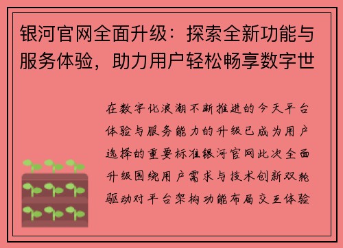 银河官网全面升级：探索全新功能与服务体验，助力用户轻松畅享数字世界