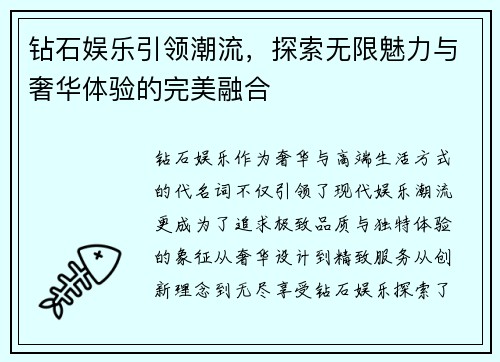 钻石娱乐引领潮流，探索无限魅力与奢华体验的完美融合