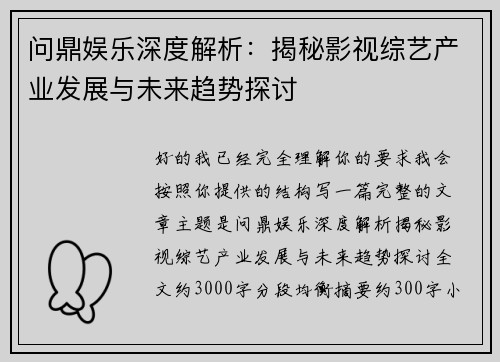 问鼎娱乐深度解析：揭秘影视综艺产业发展与未来趋势探讨