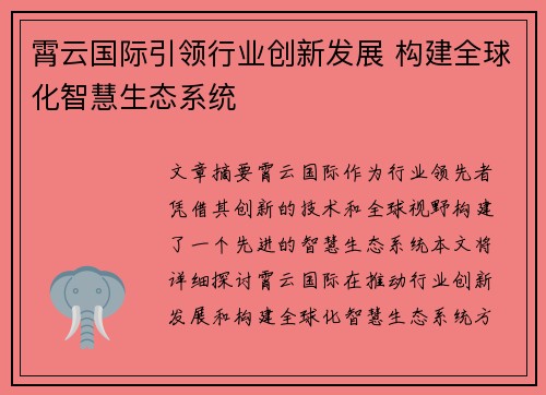 霄云国际引领行业创新发展 构建全球化智慧生态系统