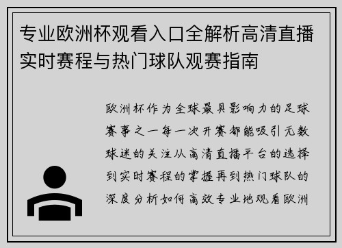 专业欧洲杯观看入口全解析高清直播实时赛程与热门球队观赛指南