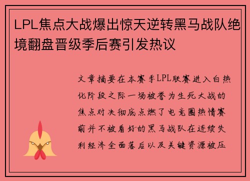 LPL焦点大战爆出惊天逆转黑马战队绝境翻盘晋级季后赛引发热议