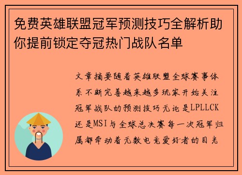 免费英雄联盟冠军预测技巧全解析助你提前锁定夺冠热门战队名单 免费英雄联盟冠军预测技巧全解析助你提前锁定夺冠热门战队名单