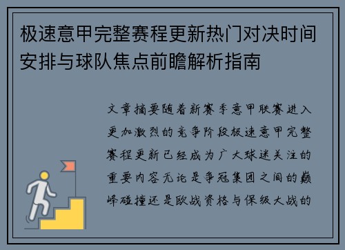 极速意甲完整赛程更新热门对决时间安排与球队焦点前瞻解析指南