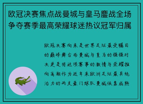 欧冠决赛焦点战曼城与皇马鏖战全场争夺赛季最高荣耀球迷热议冠军归属