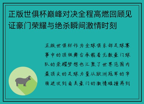 正版世俱杯巅峰对决全程高燃回顾见证豪门荣耀与绝杀瞬间激情时刻