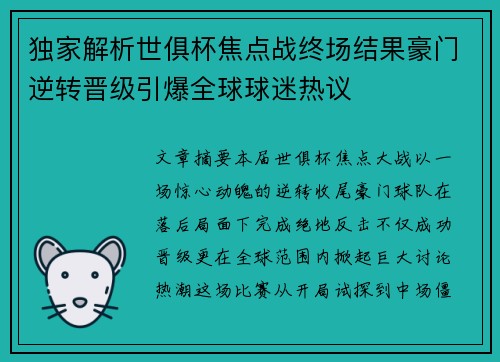 独家解析世俱杯焦点战终场结果豪门逆转晋级引爆全球球迷热议