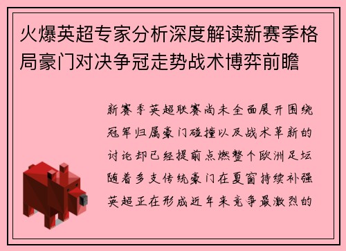 火爆英超专家分析深度解读新赛季格局豪门对决争冠走势战术博弈前瞻