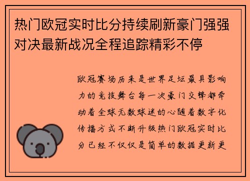 热门欧冠实时比分持续刷新豪门强强对决最新战况全程追踪精彩不停 热门欧冠实时比分持续刷新豪门强强对决最新战况全程追踪精彩不停