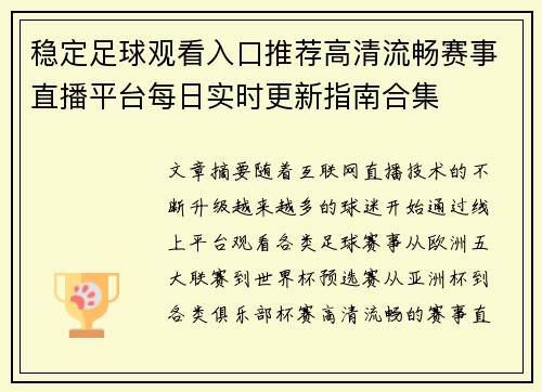 稳定足球观看入口推荐高清流畅赛事直播平台每日实时更新指南合集