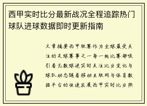 西甲实时比分最新战况全程追踪热门球队进球数据即时更新指南