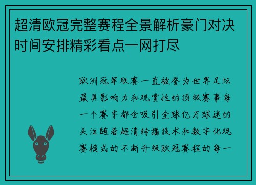 超清欧冠完整赛程全景解析豪门对决时间安排精彩看点一网打尽