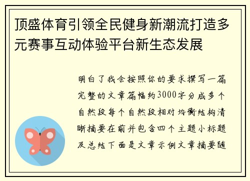 顶盛体育引领全民健身新潮流打造多元赛事互动体验平台新生态发展