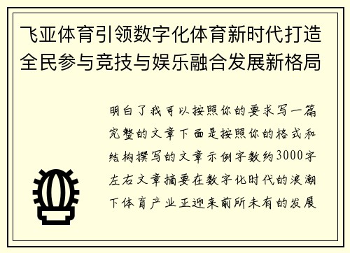 飞亚体育引领数字化体育新时代打造全民参与竞技与娱乐融合发展新格局