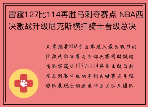 雷霆127比114再胜马刺夺赛点 NBA西决激战升级尼克斯横扫骑士晋级总决赛