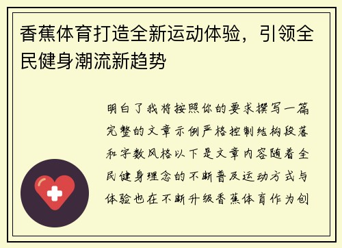 香蕉体育打造全新运动体验，引领全民健身潮流新趋势