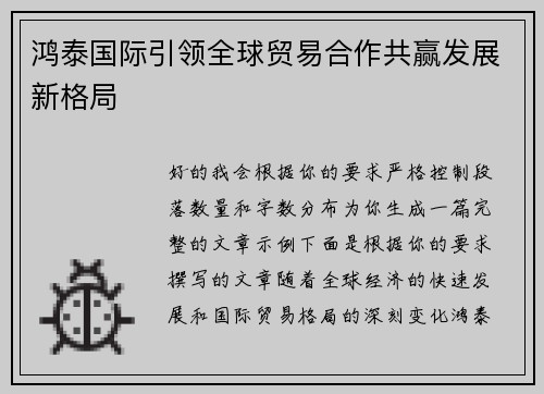 鸿泰国际引领全球贸易合作共赢发展新格局