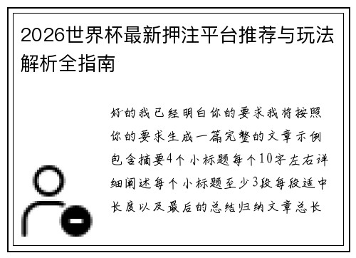 2026世界杯最新押注平台推荐与玩法解析全指南