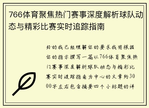 766体育聚焦热门赛事深度解析球队动态与精彩比赛实时追踪指南