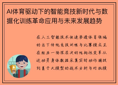 AI体育驱动下的智能竞技新时代与数据化训练革命应用与未来发展趋势