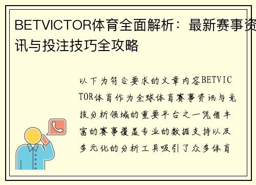 BETVICTOR体育全面解析：最新赛事资讯与投注技巧全攻略