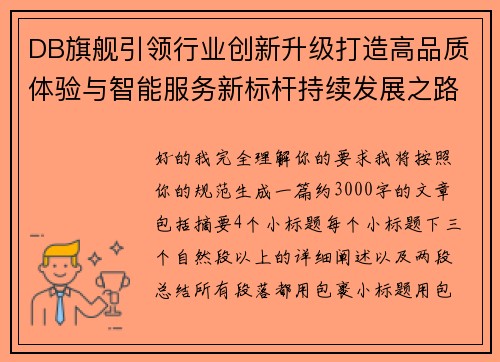 DB旗舰引领行业创新升级打造高品质体验与智能服务新标杆持续发展之路探索实践篇章