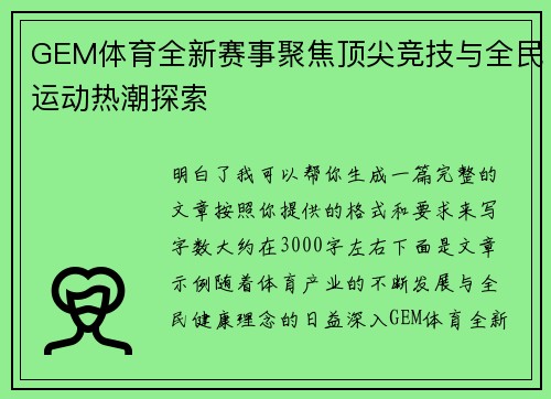GEM体育全新赛事聚焦顶尖竞技与全民运动热潮探索